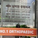 넘버원정형외과의원 네이버블로그