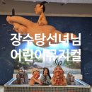 장수탕 | 장수탕선녀님 공연 어린이뮤지컬 관람 후기