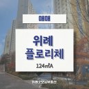 위례굿모닝공인중개사사무소 | 위례플로리체 37평 / 매매 18억