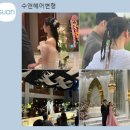 수앤헤어 변형 본식 후기(강추!!)