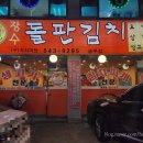 장수돌판김치 이미지