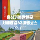 홍성 가볼만한곳 서해랑길 63 여행 코스 스카이타워 속동전망대