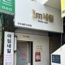 아임네일(Im네일)