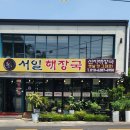 서일해장국