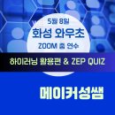 와우초등학교 | 화성 와우초 [하이러닝 활용편 &amp; ZEP QUIZ]줌 연수 후기(5.8)