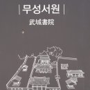 논어교실 | 〔정읍시〕 무성서원(武城書院)(1) - 세계유산 한국의 서원
