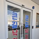 큰길낙지볶음 이미지