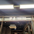 샤브 | [의정부 맛집] 로운 샤브샤브 후기