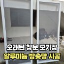 서울모텔목욕탕 | 강남 오래된 창문 알루미늄방충망 교체 후기