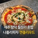 엔폴리우드 | 제주 함덕 맛집 엔폴리우드 1인 여행자를 위한 피자+파스타 세트 혼밥 후기