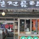 본전곰탕