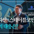 [2026 KIS 디지털 파이낸스 컨퍼런스] 은행·금융지주 관점 디지털 자산·스테이블코인과 금융권의 대응 | 신한금융지주 디지털자산T 이미지