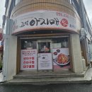 마산아지매찜