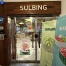 양산 덕계점 설빙 시즌 메뉴 밀크팥메론몽땅설빙 후기