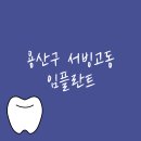 서울 용산구 서빙고동 임플란트 잘하는 치과 추천 비용 가격 저렴한곳 통증 없애주는 병원