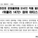 작품 발표 지원사업<위클리 1472> 이미지
