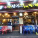 당진강완옥아귀찜