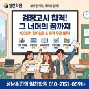 고졸 검정고시반(6과목) | 성남 수진역 알찬학원 검정고시반, 이래서 다릅니다! 시설·혜택·소통까지 모두 담은 10가지 특별한...
