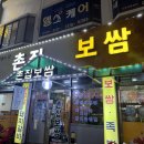촌집보쌈 | 인천 동암역 맛집 촌집보쌈 [내돈내산 후기]