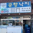 공항낙지마을 이미지