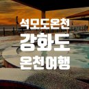 삼산면-8 | 강화 석모도 미네랄 온천여행후기, 서해 낙조 보며 즐기는 노천탕 힐링 여행 (입장료·시간·주차 총정리)
