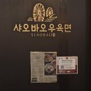 마라오 | 종각맛집 샤오바오우육면 종로본점 종로우육면 점심 후기 ft. 젊음의 거리에서 여기모르면 손해
