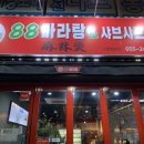 88마라탕&샤브샤브