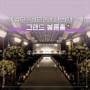 신비무역 | 경기도 광명무역센터컨벤션｜그랜드 볼룸홀 주차 뷔페 식사 하객 후기