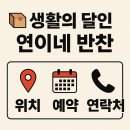 연이네밥상 | 생활의 달인 집반찬 달인 ‘연이네 반찬’ | 위치·예약·택배 주문방법 총정리