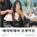 에이바헤어 상계역점 | [상계/미용실] 에이바헤어 상계역점 하오니코 3단계 클리닉 체험 후기 ✨💆‍♀️