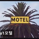 9월 모텔 | 해운대 조용한 모텔 No1모텔 친절함과 편안함 가득해요