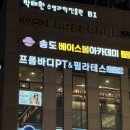 프롬바디PT&필라테스 | 송도PT 프롬바디pt&amp;필라테스 인천대입구역점 체형교정 받아본 솔직 후기