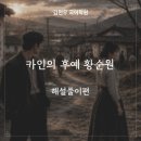 아벨어학원 | 김현우 국어학원 작품해설 #43-카인의 후예