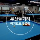 아지트 포켓볼 이미지