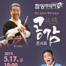 명인 김덕수 명창 안숙선 공감콘서트 이미지