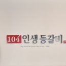 104 인생등갈비 이미지