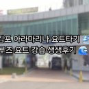 아라육로270번길-R | 김포 아라마리나 요트타기 🌊⛵ 1박 2일 크루즈 요트 교육 생생후기 ✨🚤