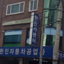 한진카공업사 이미지