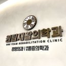 원팀재활의학과의원 이미지