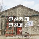 연천회관 | 연천회관 재방문 후기 연천 가볼만한곳 카페추천