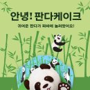 케잌판다