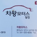 (주)당진모터스 이미지