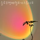 슬로우벗베럴요가스튜디오