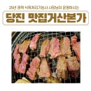 거산본가 | 당진시맛집 가성비좋은 소고기 삼겹살맛집 거산본가 방문후기