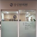경성한의원 이미지