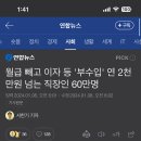 월급 빼고 이자 등 '부수입' 연 2천만원 넘는 직장인 60만명 이미지