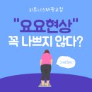 신진자동차서비스 | "요요현상", 꼭 나쁘지 않다?