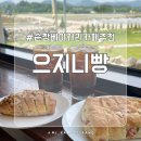 으지니빵 | 순창 채계산 출렁다리 주변 베이커리&카페 맛집, 으지니빵