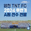 2024 양천구 TNT FC 후반기 추가 선수선발 안내 이미지