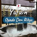 덴(Den) | 모시고 가기 좋은 I 유후인 프라이빗 노천탕 Oyado Den Rikyu 오야도 덴 리큐 I 독채 료칸 내돈내산 후기